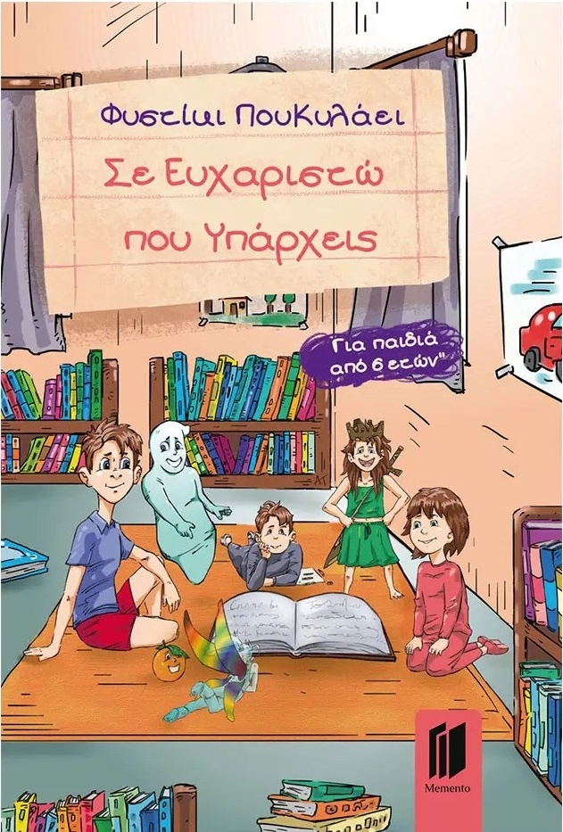 Σε ευχαριστώ που υπάρχεις
