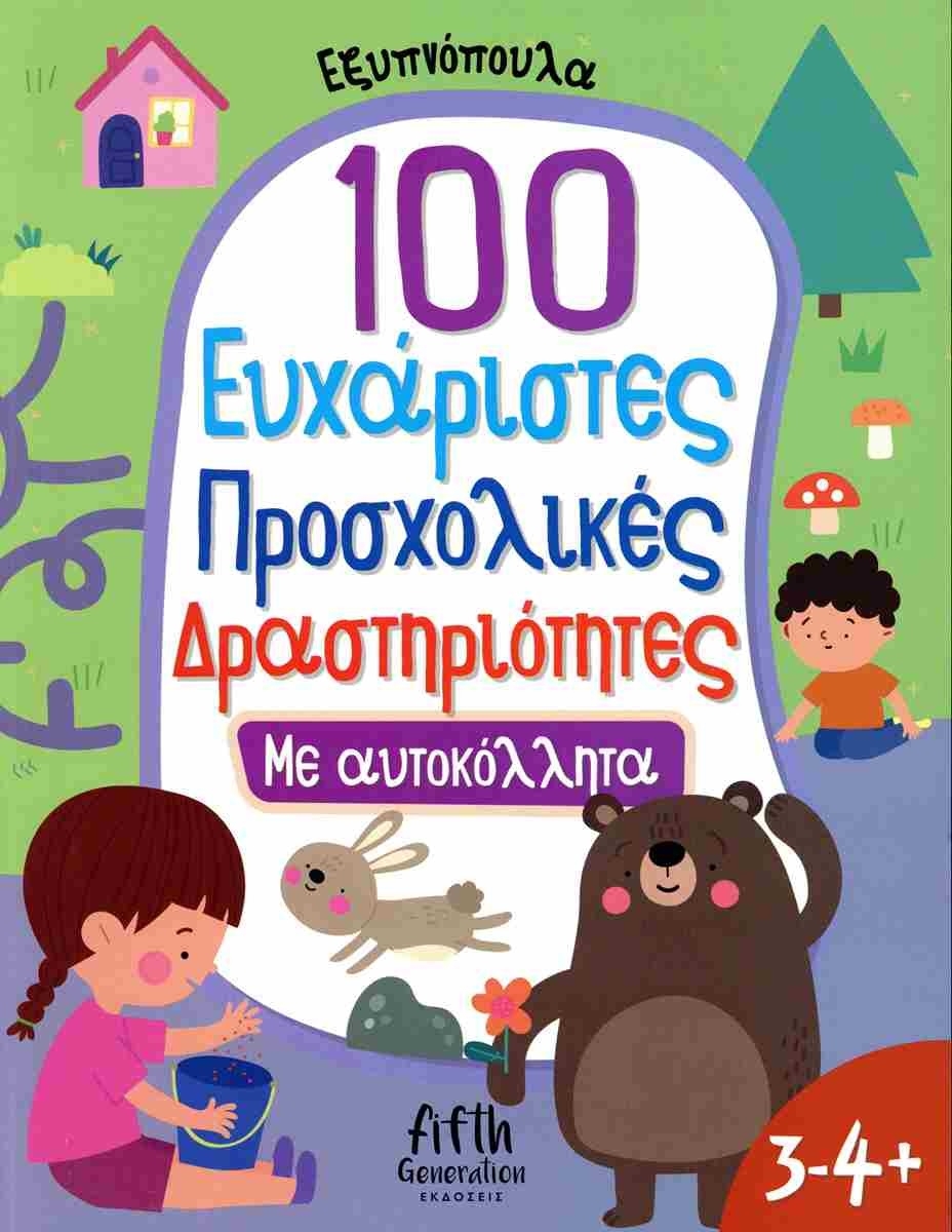100 ευχάριστες προσχολικές δραστηριότητες με αυτοκόλλητα