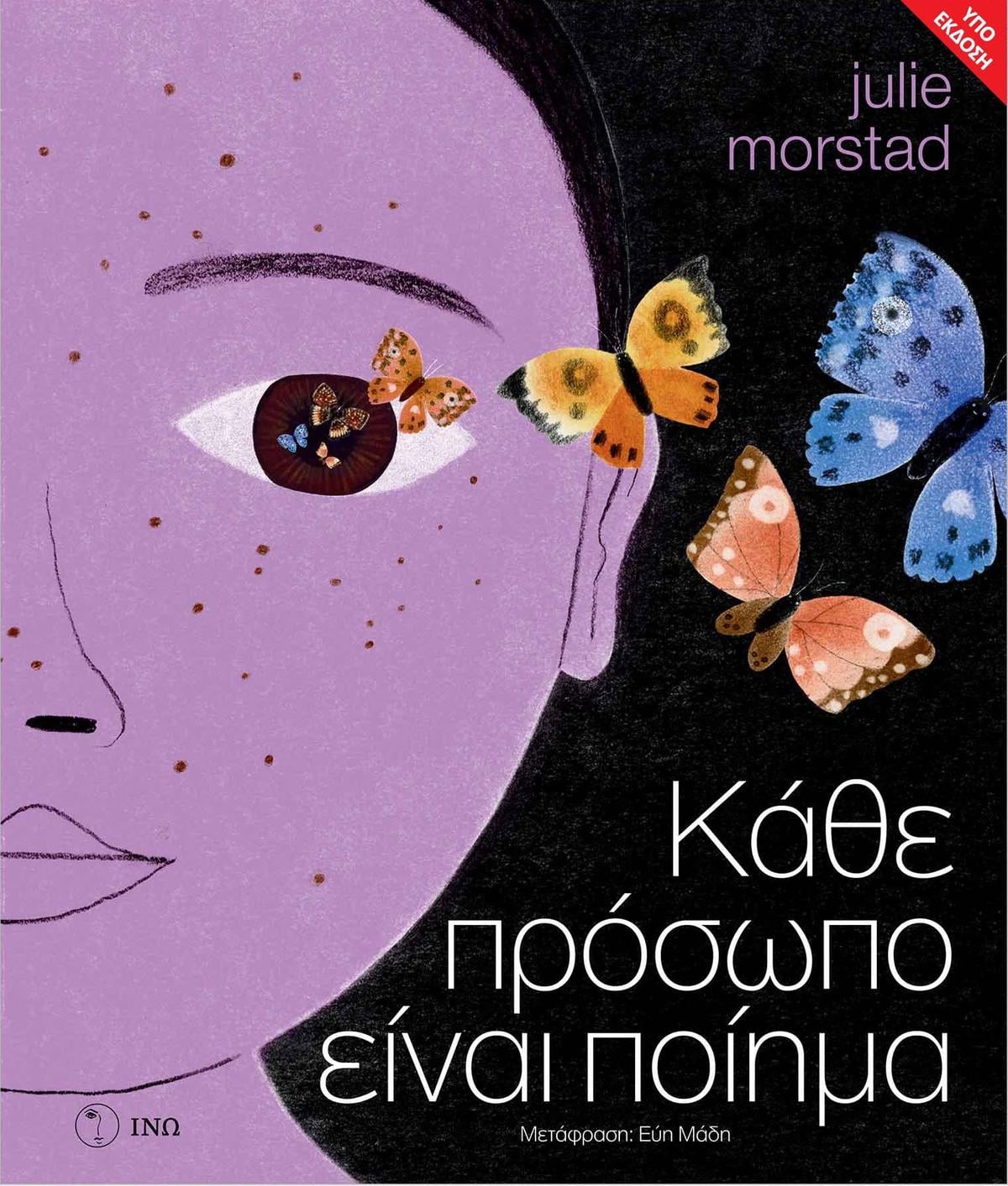 Κάθε πρόσωπο είναι ποίημα