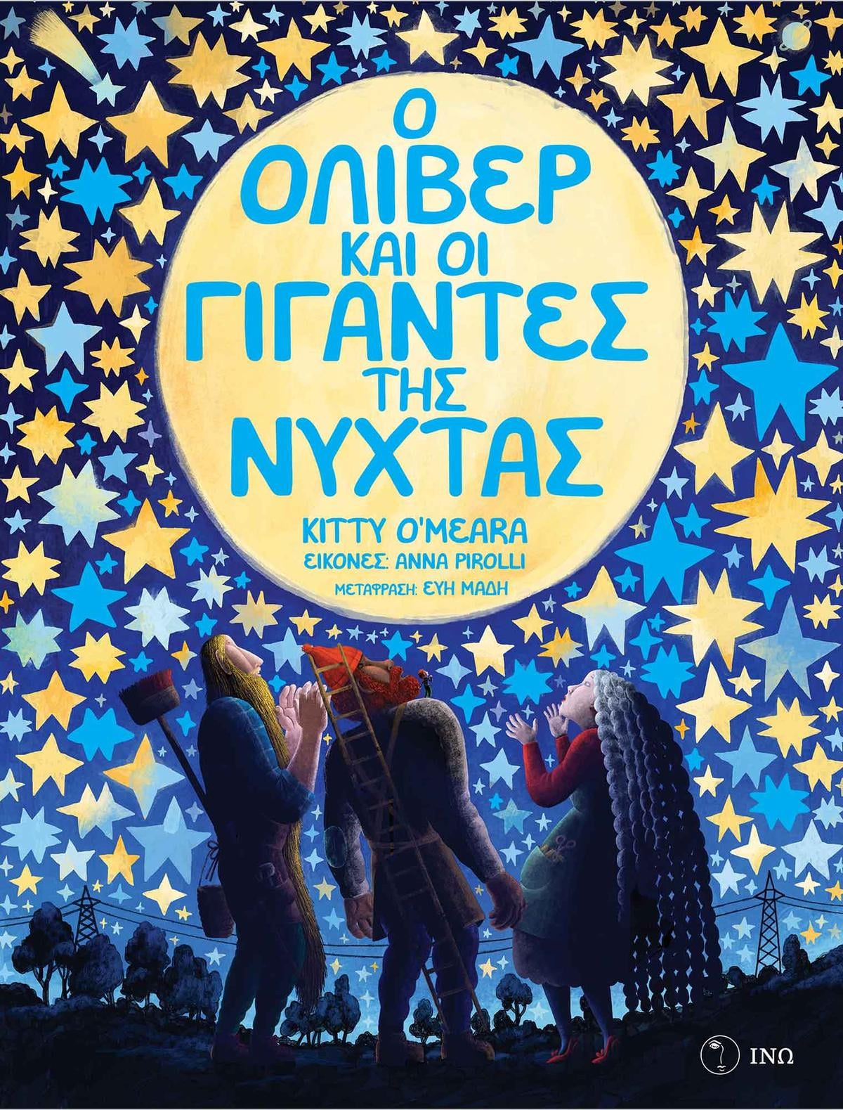 Ο Όλιβερ και οι Γίγαντες της Νύχτα