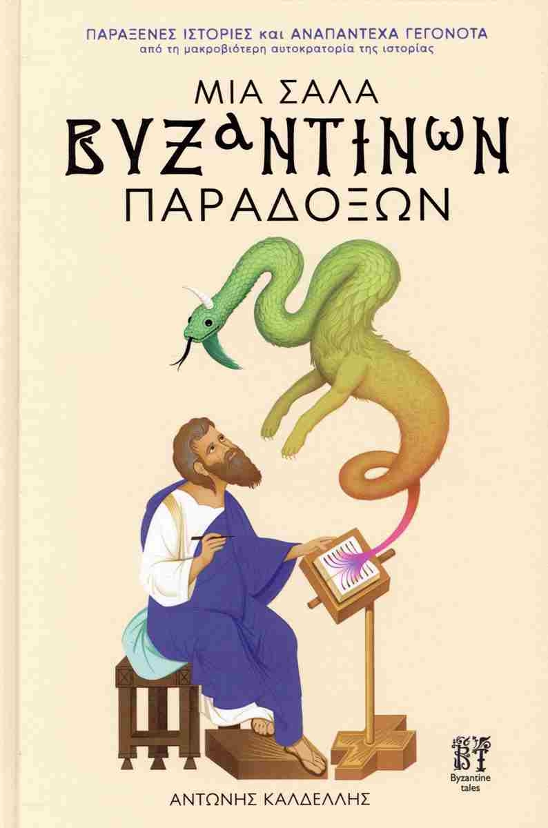 Μια σάλα βυζαντινών παραδόξων
