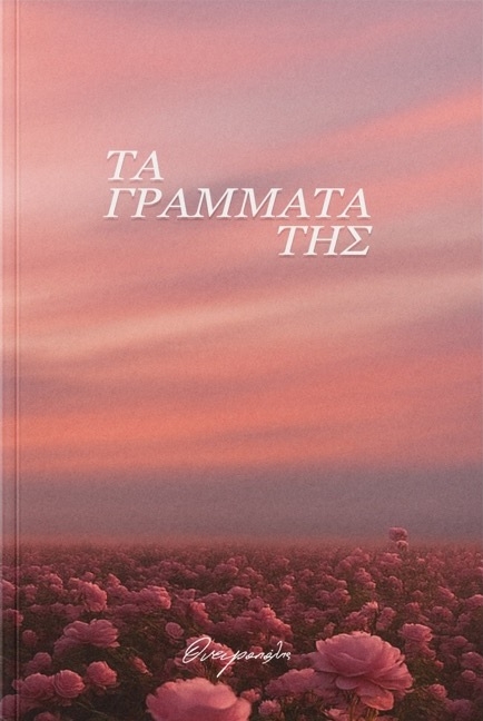 Tα Γράμματα της