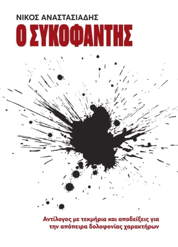 Ο συκοφάντης