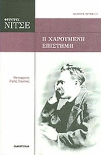 Η χαρούμενη επιστήμη