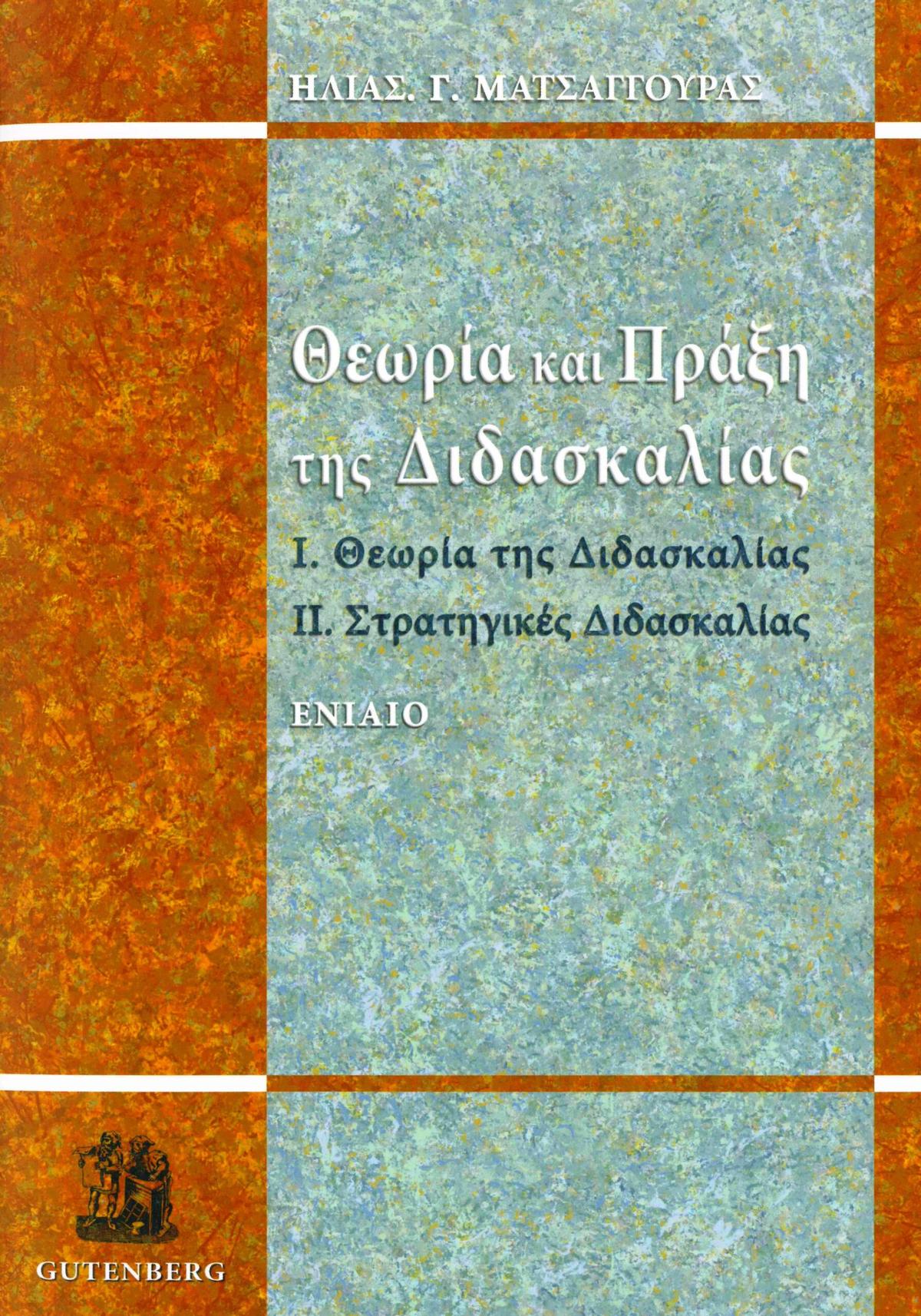 Θεωρία και Πράξη της Διδασκαλίας, Ενιαίο