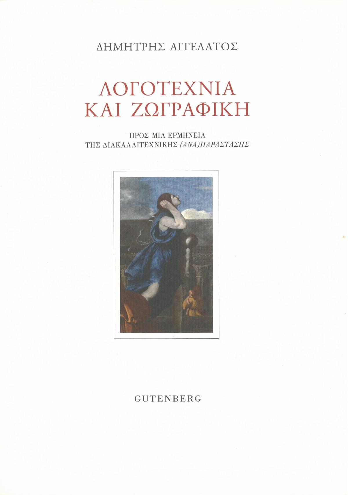 Λογοτεχνία και ζωγραφική