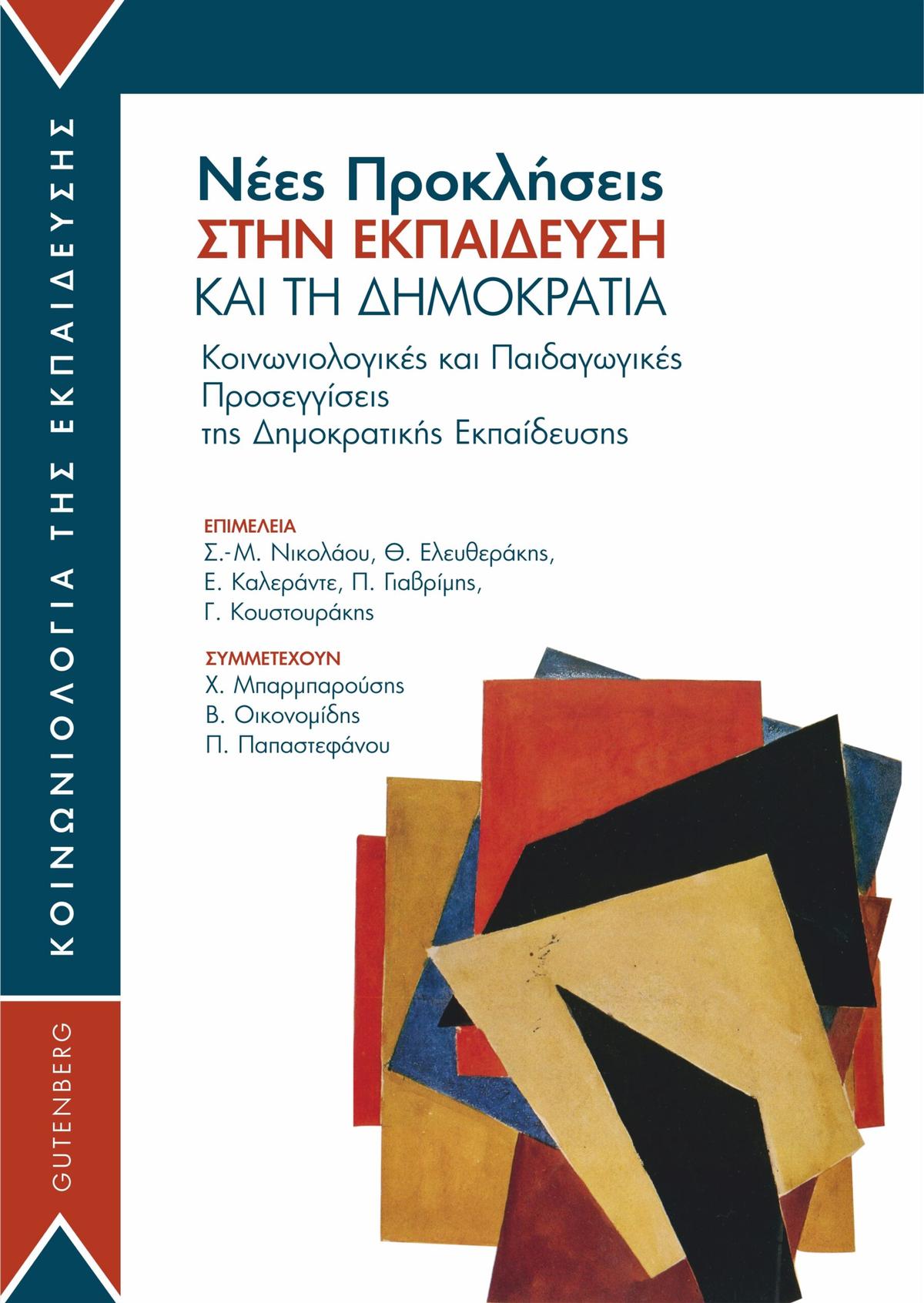 Νέες προκλήσεις στην εκπαίδευση και τη δημοκρατία