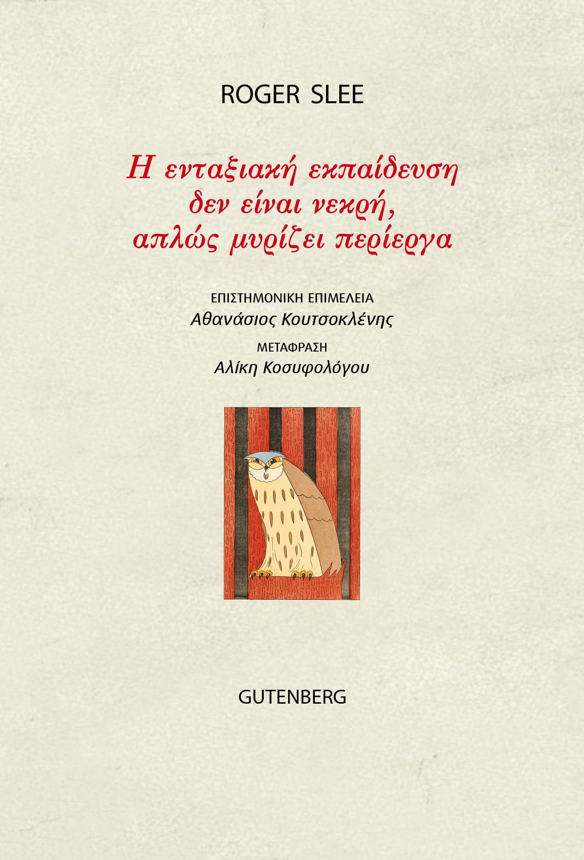Η ενταξιακή εκπαίδευση δεν είναι νεκρή, απλώς μυρίζει περίεργα