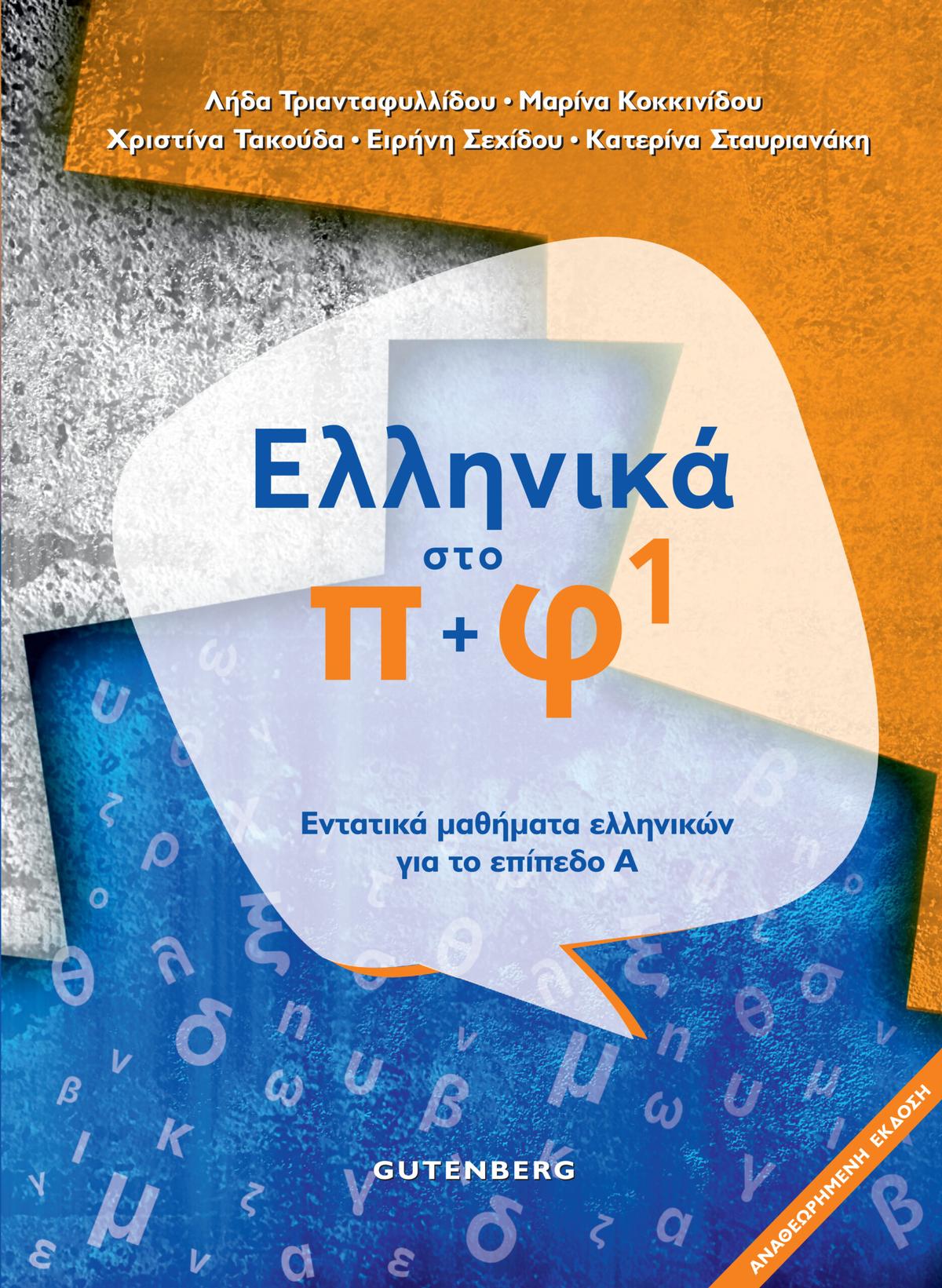 Ελληνικά στο π+φ 1