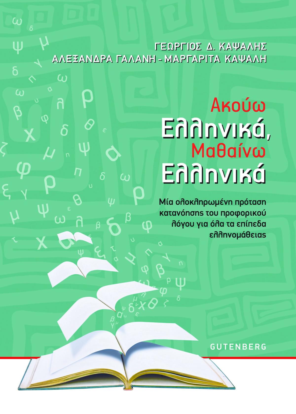 Ακούω Ελληνικά, Μαθαίνω Ελληνικά
