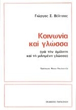 Κοινωνία και γλώσσαΑ