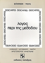 Λόγος περί της μεθόδου