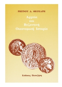 Αρχαία και βυζαντινή οικονομική ιστορία
