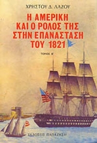 Η Αμερική και ο ρόλος της στην επανάσταση του 1821