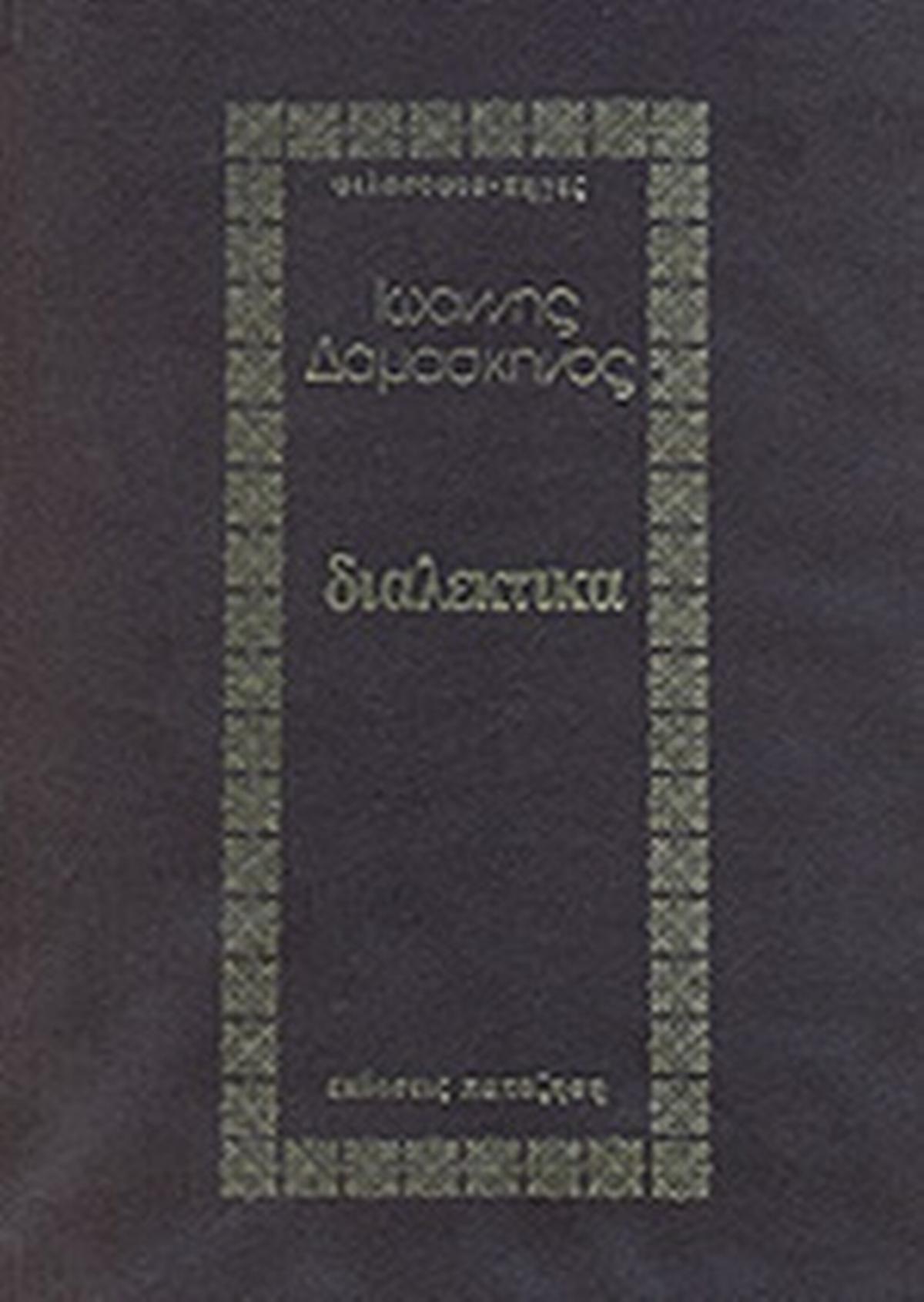 Διαλεκτικά