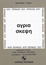 Άγρια σκέψη