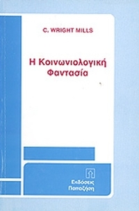 Η κοινωνιολογική φαντασία
