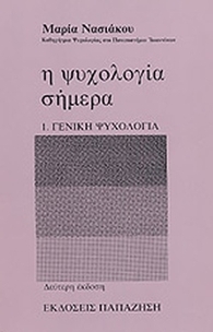 Η ψυχολογία σήμερα