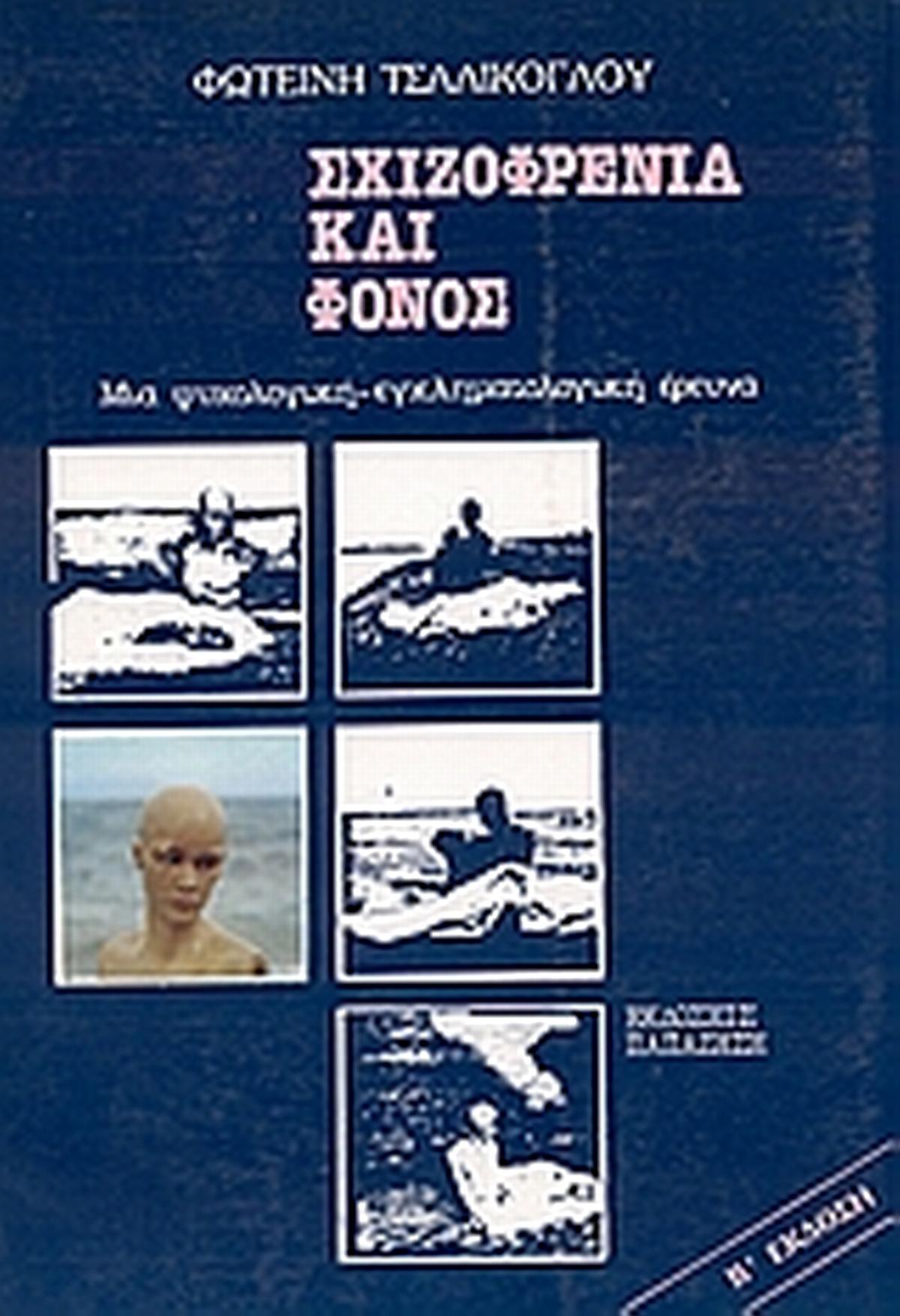 Σχιζοφρένεια και φόνος