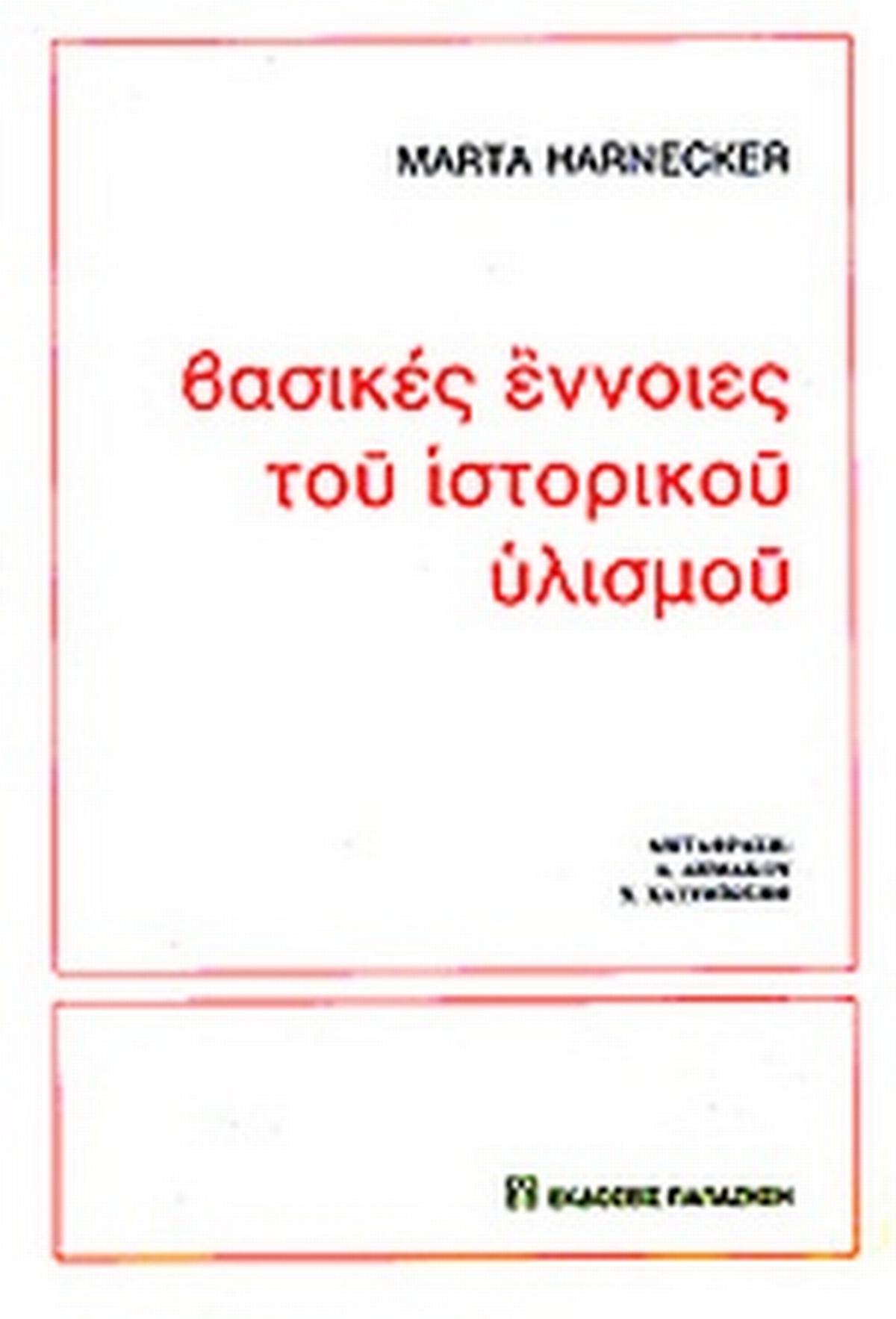Βασικές έννοιες του ιστορικού υλισμού