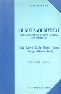Οι μεγάλοι μύσται
