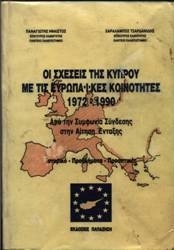 Οι σχέσεις της Κύπρου με τις ευρωπαϊκές κοινότητες 1972-1990