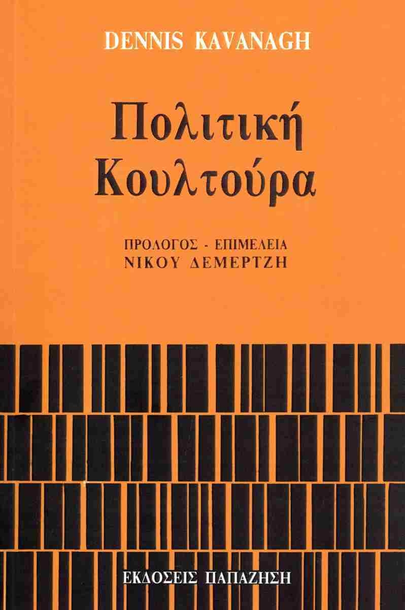 Πολιτική κουλτούρα