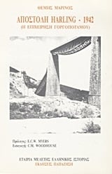 Αποστολή Harling 1942