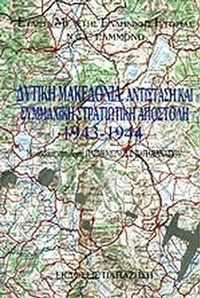 Δυτική Μακεδονία, αντίσταση και συμμαχική στρατιωτική αποστολή 1943-1944