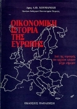 Οικονομική ιστορία της Ευρώπης