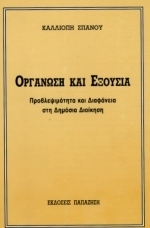 Οργάνωση και εξουσία