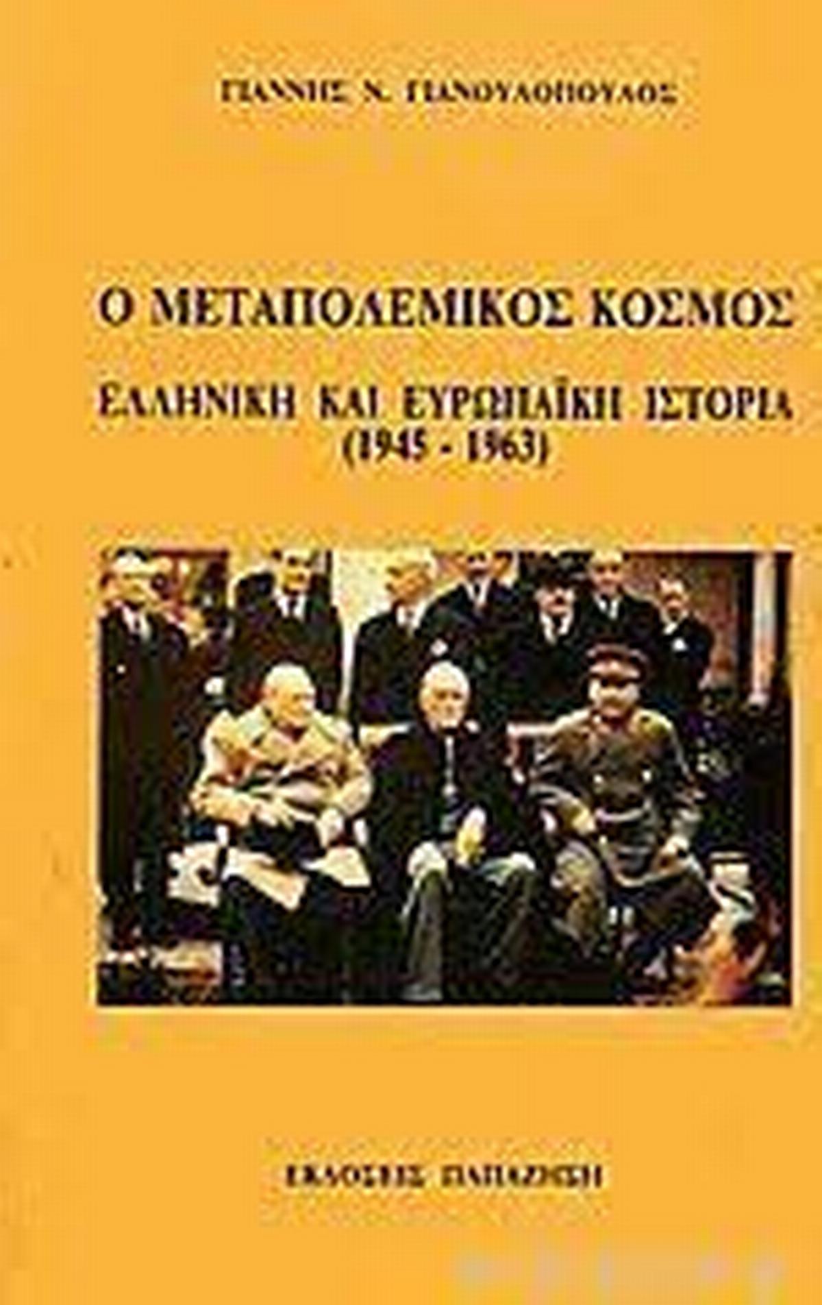Ο μεταπολεμικός κόσμος
