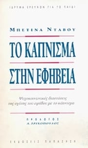 Το κάπνισμα στην εφηβεία