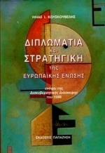 Διπλωματία και στρατηγική της Ευρωπαϊκής Ένωσης