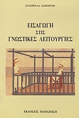 Εισαγωγή στις γνωστικές λειτουργίες
