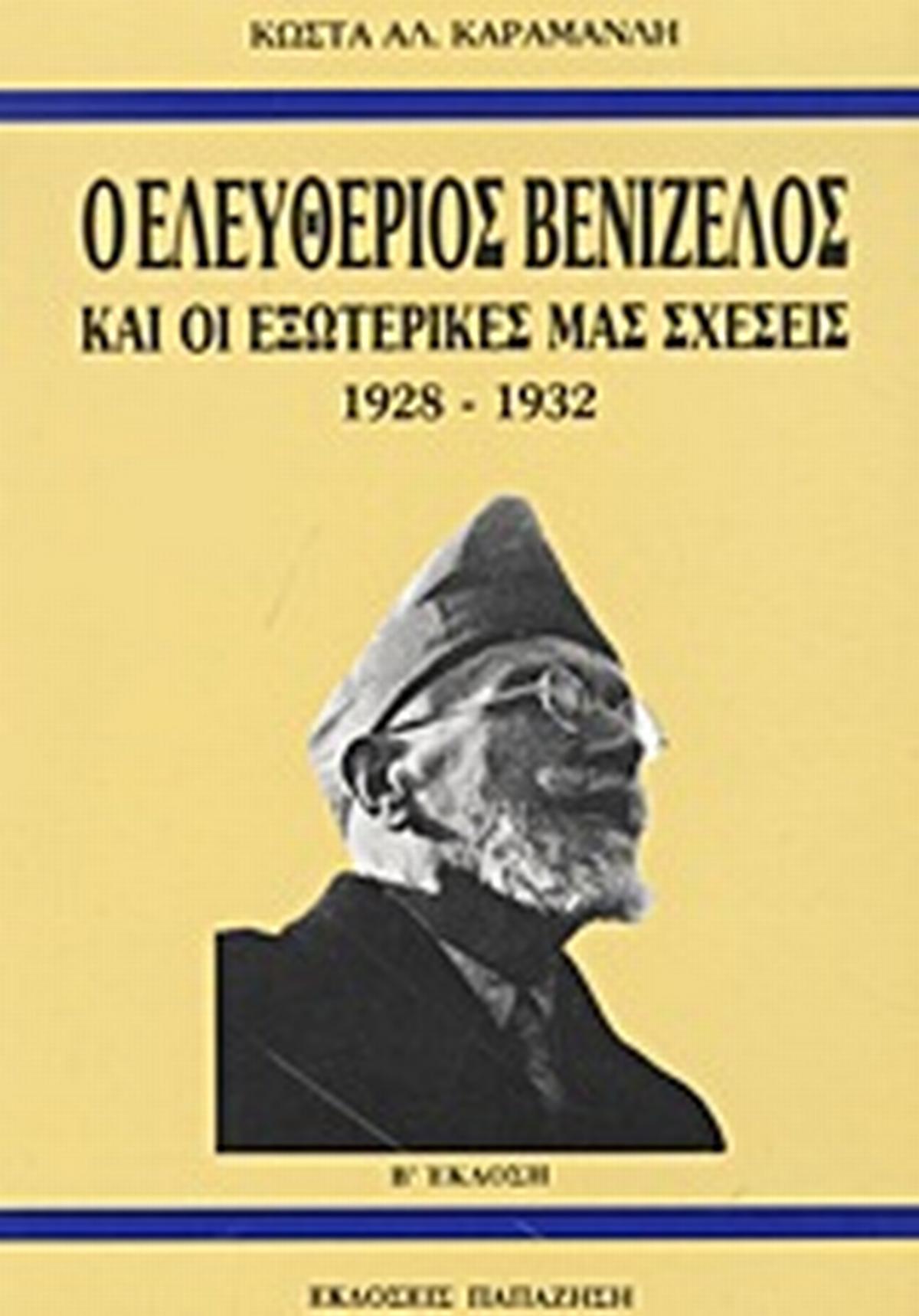 Ο Ελευθέριος Βενιζέλος και οι εξωτερικές μας σχέσεις