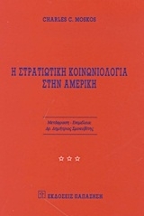 Η στρατιωτική κοινωνιολογία στην Αμερική