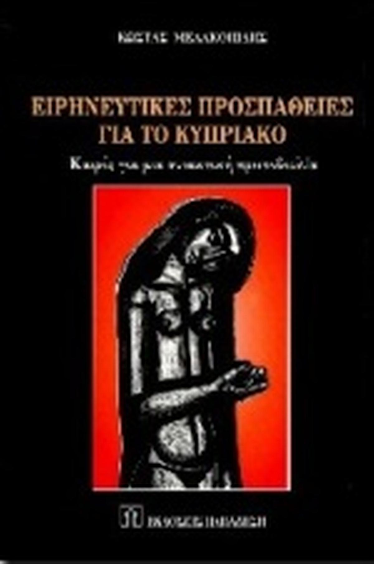 Ειρηνευτικές προσπάθειες για το κυπριακό