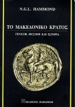 Το μακεδονικό κράτος