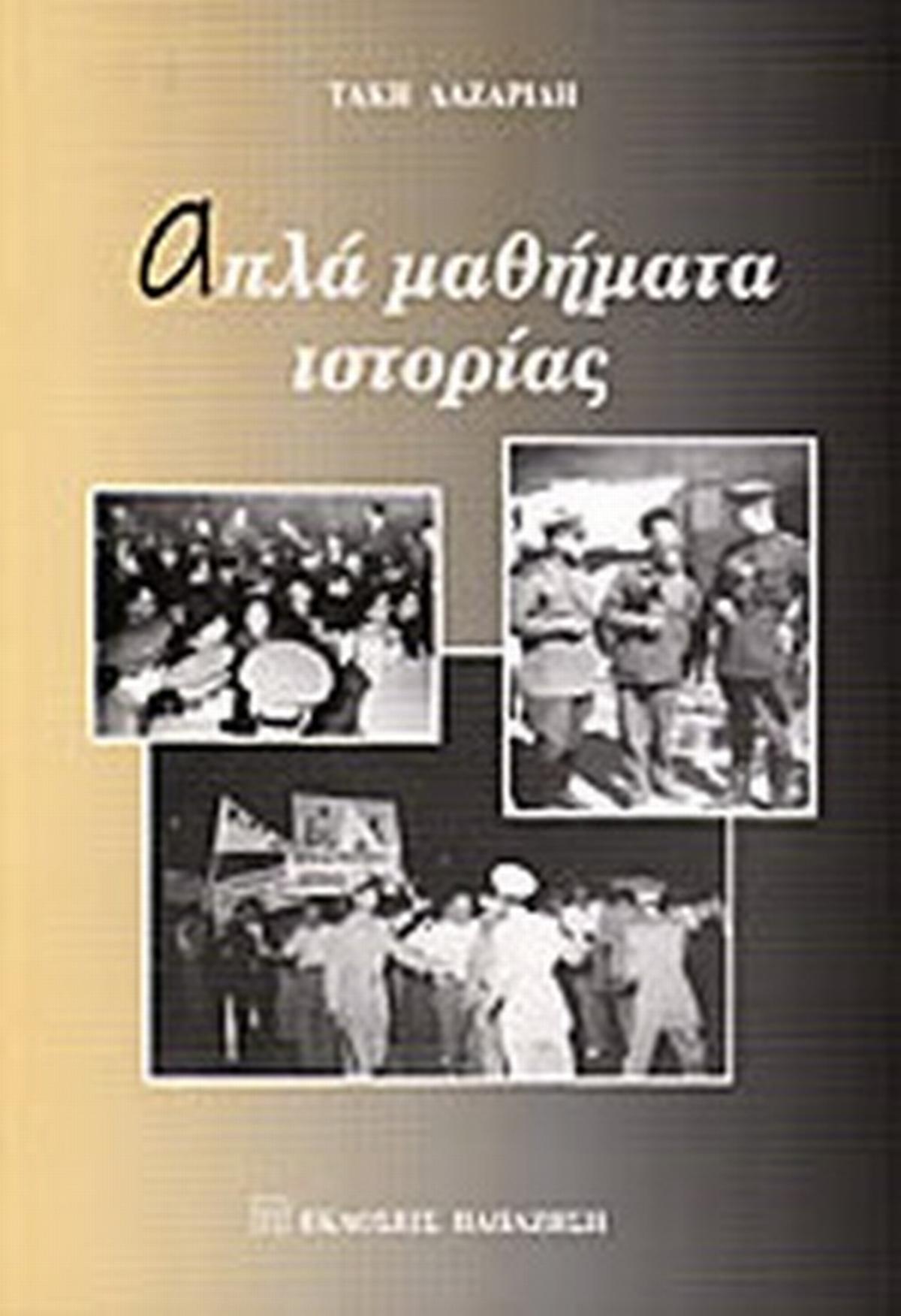 Απλά Μαθήματα Ιστορίας