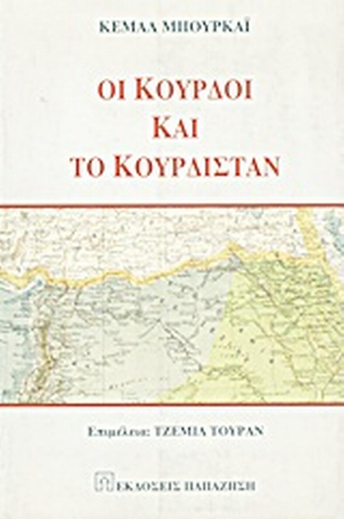 Οι Κούρδοι και το Κουρδιστάν