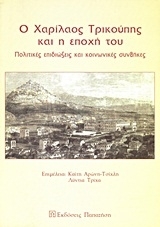 Ο Χαρίλαος Τρικούπης και η εποχή του