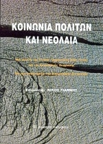 Κοινωνία πολιτών και νεολαία