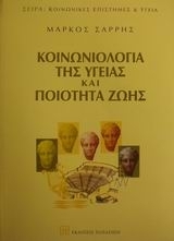 Κοινωνιολογία της υγείας και ποιότητα ζωής