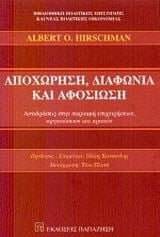 Αποχώρηση, διαφωνία και αφοσίωση