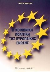Η κοινωνική πολιτική της Ευρωπαϊκής Ένωσης