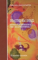 Πολίτης και πόλις
