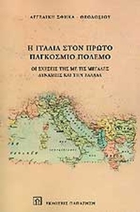 Η Ιταλία στον πρώτο παγκόσμιο πόλεμο