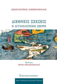 Διεθνείς σχέσεις