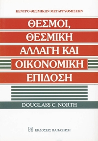 Θεσμοί, θεσμική αλλαγή και οικονομική επίδοση